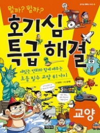 호기심 특급 해결 교양 (호기심 대백과 시리즈 5)
